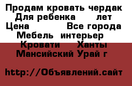 Продам кровать чердак.  Для ребенка 5-12 лет › Цена ­ 5 000 - Все города Мебель, интерьер » Кровати   . Ханты-Мансийский,Урай г.